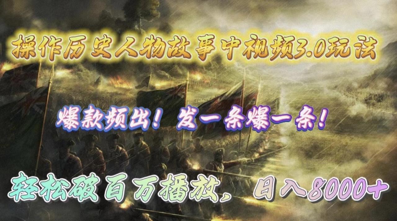 操作历史人物故事中视频3.0玩法，发一条爆一条！轻松破百万播放，日入8000+-微众资源