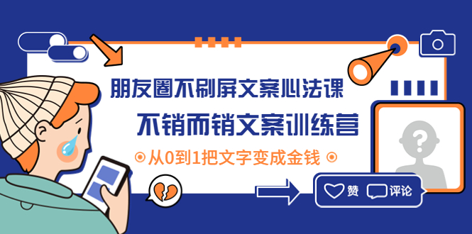 朋友圈不刷屏文案心法课：不销而销文案训练营，从0到1把文字变成金钱-微众资源