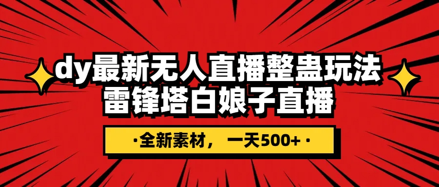 抖音整蛊直播无人玩法，雷峰塔白娘子直播 全网独家素材+搭建教程 日入500+-微众资源