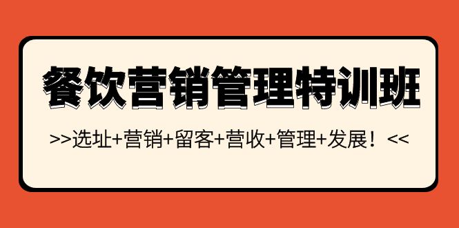 餐饮营销管理特训班：选址+营销+留客+营收+管理+发展！-微众资源