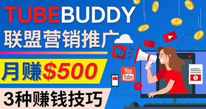 推广TubeBuddy联盟营销项目，完全免费的推广方法，轻松月赚500美元-微众资源
