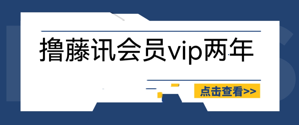 外面收费88撸腾讯会员2年，号称百分百成功，具体自测【操作教程】-微众资源