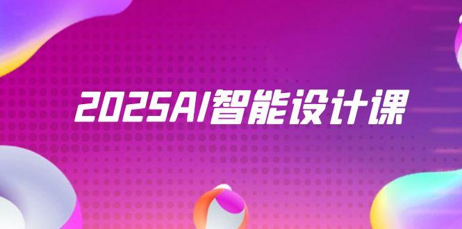 2025AI智能设计课，StableDiffusion+ComfyUI，室内景观全流程实战-微众资源