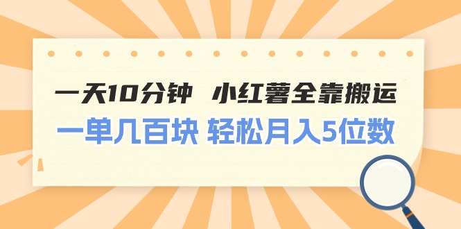 一天10分钟 小红薯全靠搬运  一单几百块 轻松月入5位数-微众资源
