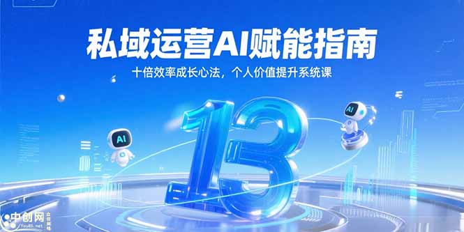 私域运营AI赋能指南，十倍效率成长心法，个人价值提升系统课-微众资源