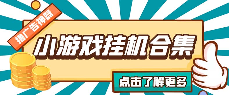 最新安卓星奥小游戏挂机集合 包含200+款游戏 自动刷广告号称单机日入15-30-微众资源