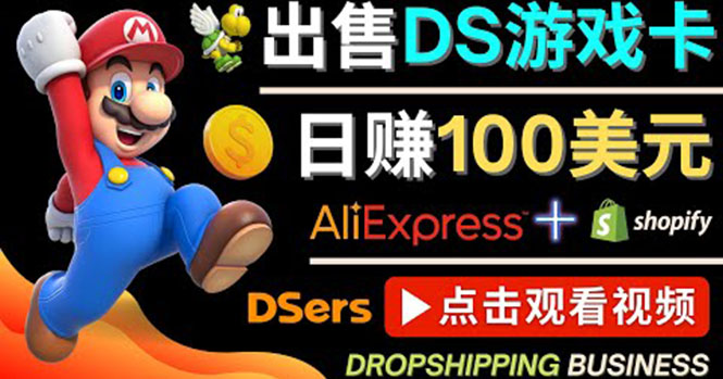 出售DS游戏卡，日赚100美元以上，净利润可达100%-微众资源