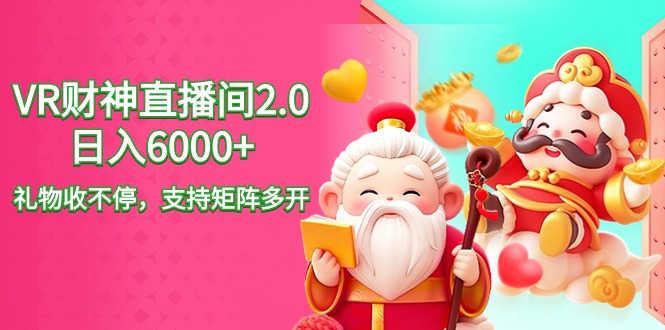 2024最新抖音VR财神直播间2.0日入6000+，礼物收不停，支持矩阵多开，新…-微众资源