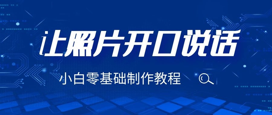 3分钟让图片开口说话，保姆级视频教程（附免费制作工具）-微众资源