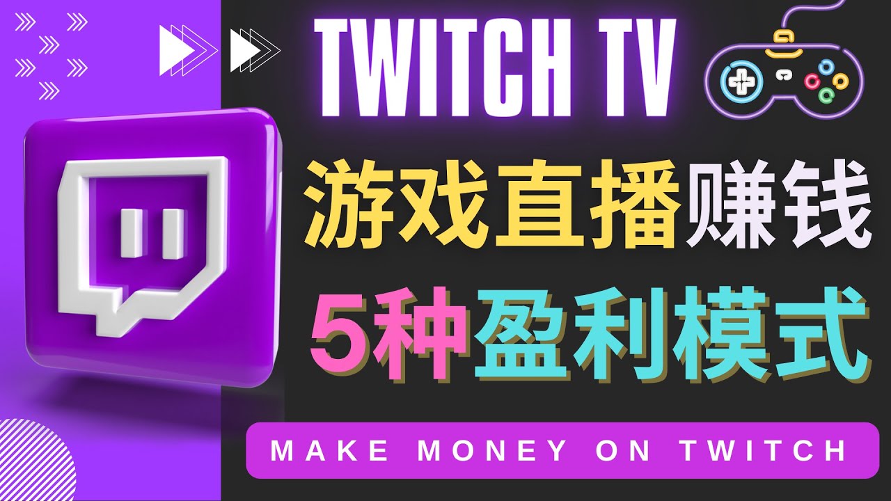 边玩游戏边赚钱的网站Twitch（圖奇）- 游戏直播网站Twitch的5种赚钱方法-微众资源