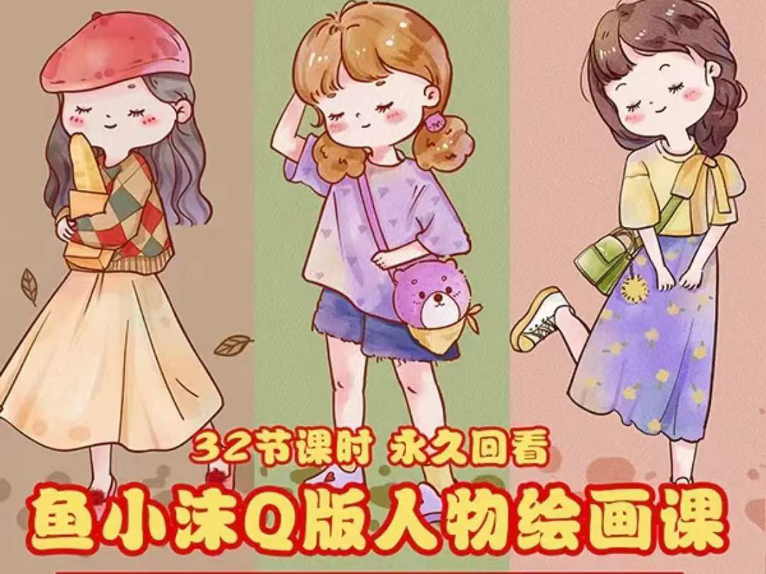 鱼小沫Q版人物团练课：2022年零基础ipad插画教程 真人照片转插画-微众资源
