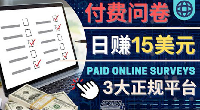 参与付费调查，利用自己的空闲时间完成问卷，适合新手的平台，日赚15美元-微众资源