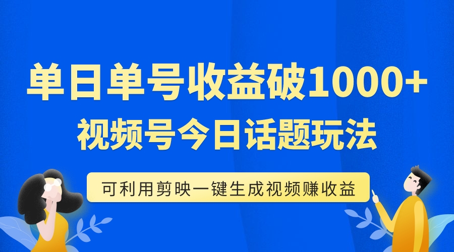 单号单日收益1000+，视频号今日话题玩法，可利用剪映一键生成视频-微众资源