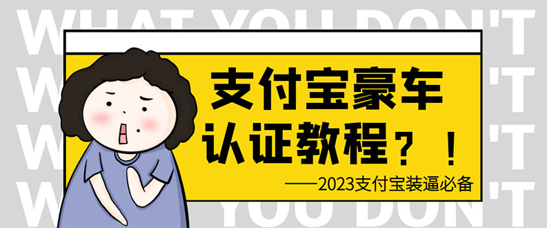 支付宝豪车认证教程 倒卖教程 轻松日入300+ 还有助于提升芝麻分-微众资源