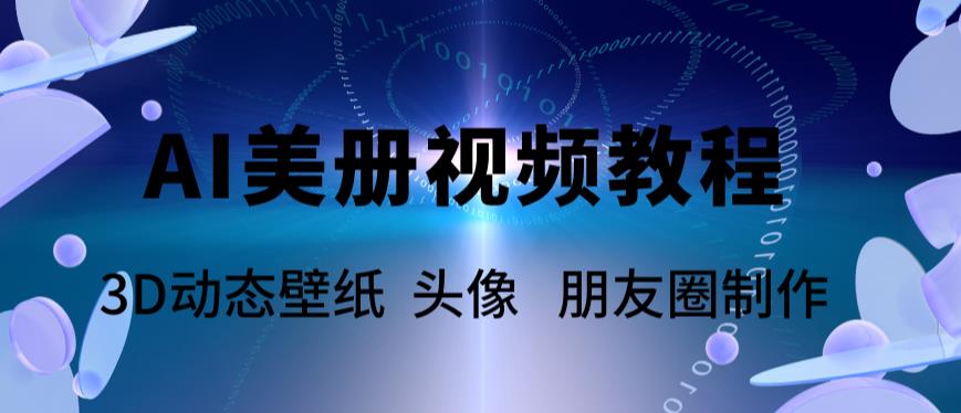 AI美册爆款视频制作教程，轻松领先美册赛道【教程+素材】-微众资源