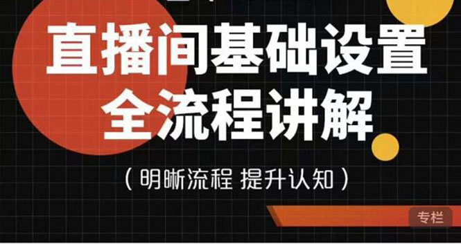 七玥传媒·直播间基础设置流程全讲解，手把手教你操作直播间设置流程-微众资源