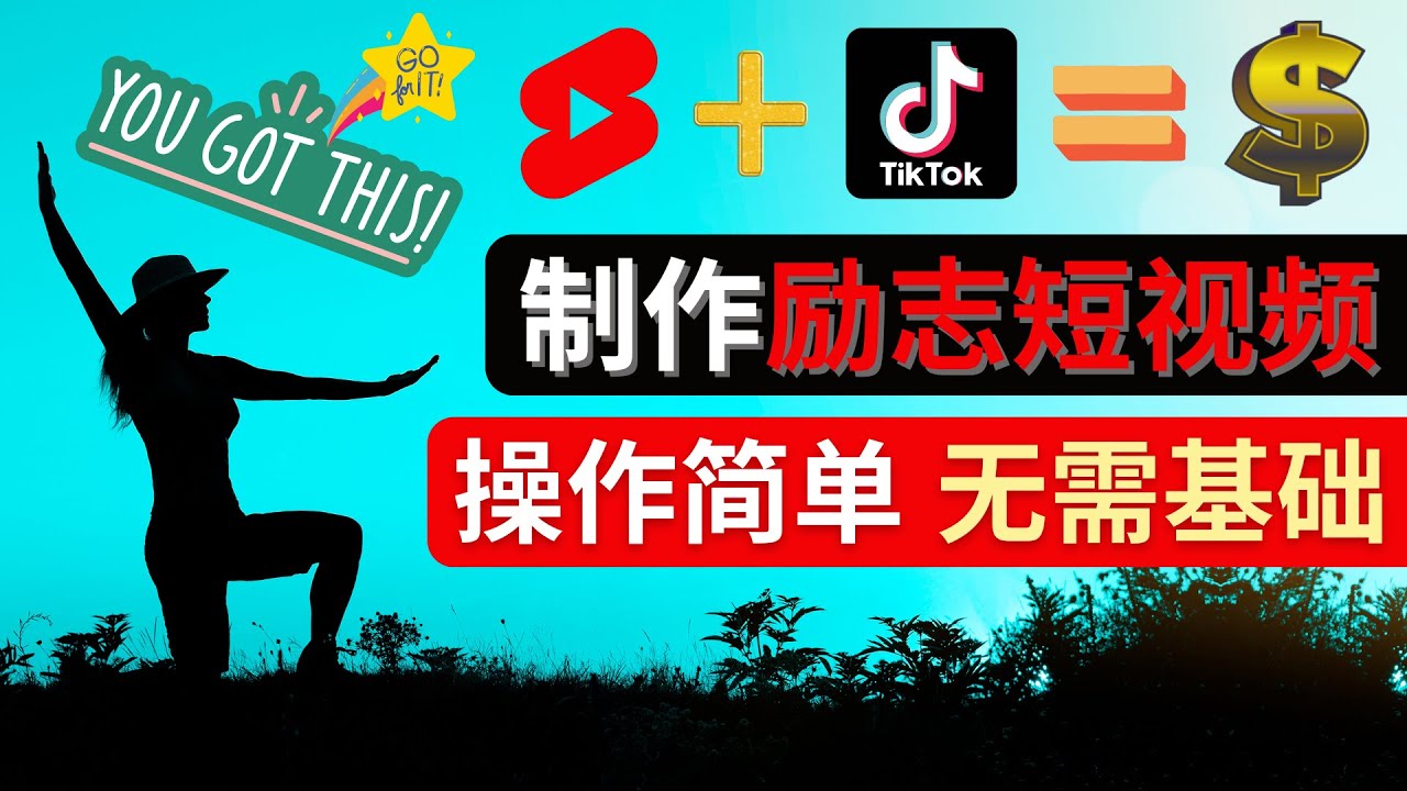 制作Tiktok, Youtube Shorts励志短视频 – 通过短视频平台快速开通广告获利-微众资源