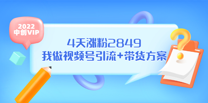 某公众号付费文章《4天涨粉2849，我做视频号引流+带货方案》-微众资源