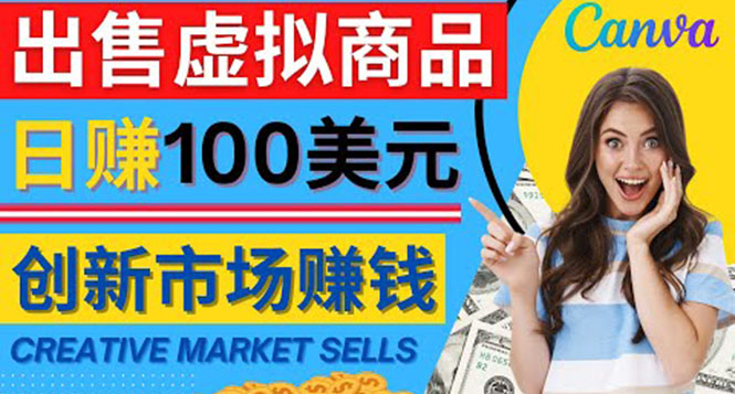通过Creative Market出售虚拟商品，日赚150美元，无需任何设计基础-微众资源