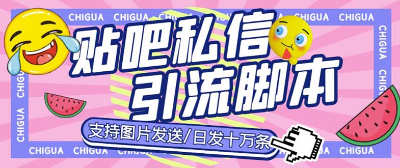 最新外面卖500多一套的百度贴吧私信机，日发私信十万条【教程+软件】-微众资源