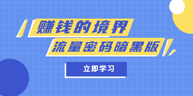 某公众号两篇付费文章《赚钱的境界》+《流量密码暗黑版》-微众资源