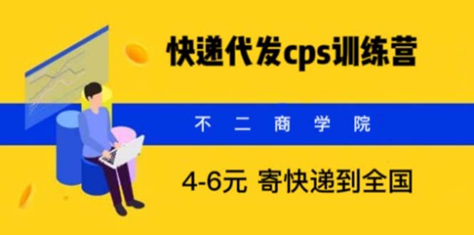 快递代发CPS，月入万元，不起眼却很赚钱的信息差项目-微众资源