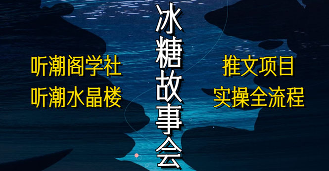 抖音冰糖故事会项目实操，小说推文项目实操全流程，简单粗暴！-微众资源