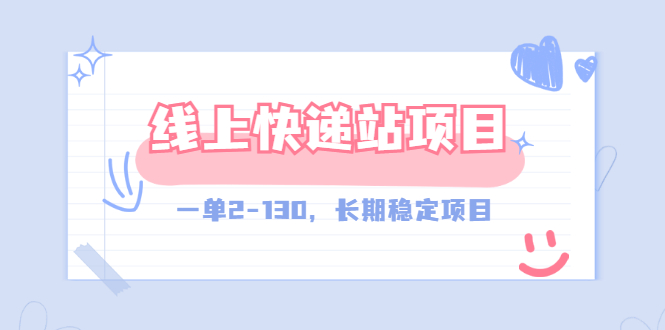 【外面收费998元】线上快递站，一单2-130，长期稳定项目（附渠道）-微众资源