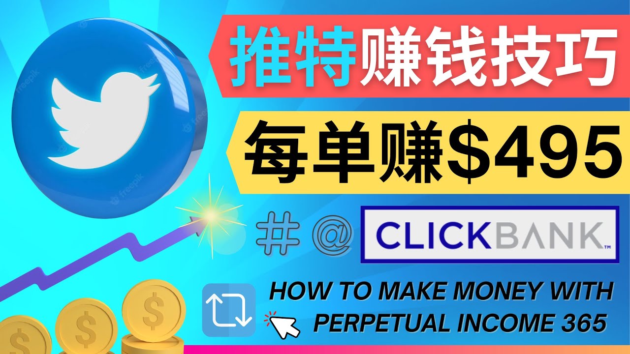 每单佣金收入495美元- 推广Twitter推广热门Clickbank商品赚钱-微众资源