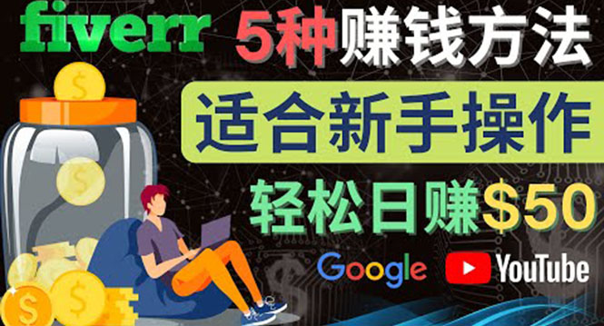 5种简单Fiverr赚钱方法，适合新手赚钱的小技能，操作简单易上手 日赚50美元-微众资源