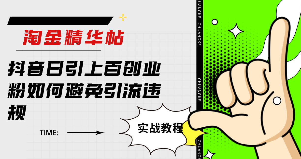 淘金精华帖抖音日引上百创业粉如何避免引流违规-微众资源