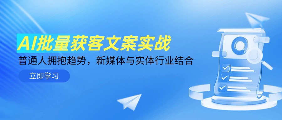 AI批量获客文案实战，普通人拥抱趋势，新媒体与实体行业结合-微众资源