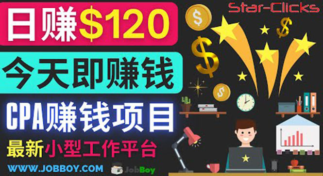通过新小型工作网站推广CPA项目 每单10美元 每天赚120美元-微众资源