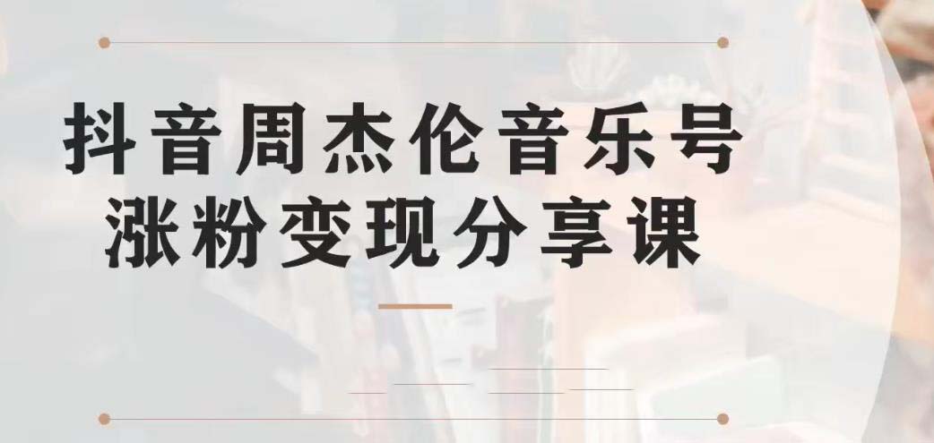 副业拆解：抖音杰伦音乐号涨粉变现项目 视频版一条龙实操玩法（教程+素材）-微众资源