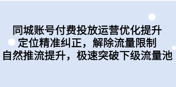 同城账号付费投放优化提升，定位精准纠正，解除流量限制，自然推流提…-微众资源