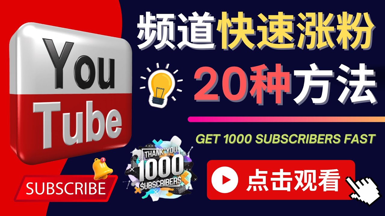 YouTube快速涨粉的20种技巧 油管新频道如何优化 快速把订阅量提升至1000人-微众资源