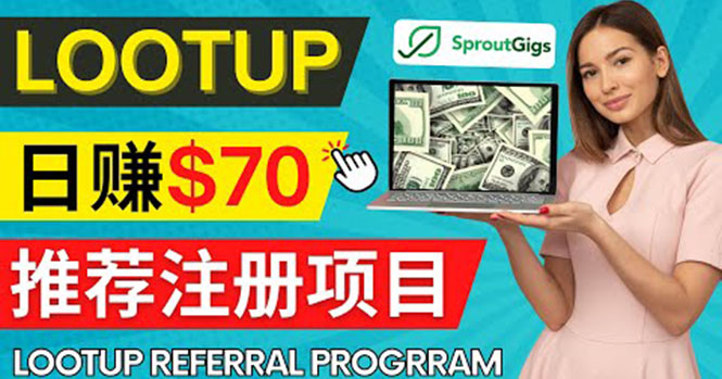 Lootup Referral推荐项目，通过sproutgigs发布推荐注册任务 日赚70美元佣金-微众资源