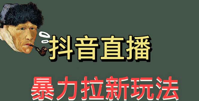 最新直播暴力拉新玩法，单场1000＋（详细玩法教程）-微众资源