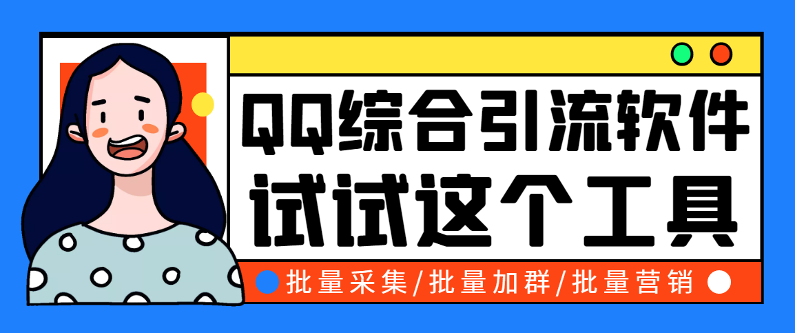 小蛮虎QQ综合营销脚本，最全的QQ引流脚本【永久版+详细操作教程】-微众资源
