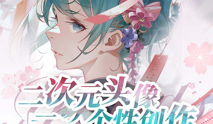 2023年二次元头像个性创作绘画教程（75节视频课）-微众资源
