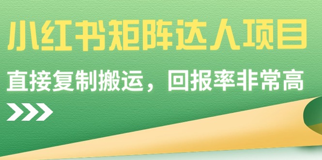 小红书矩阵达人项目，直接复制搬运，回报率非常高-微众资源