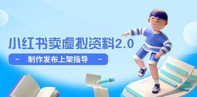 小红书卖虚拟资料2.0，制作发布上架指导，简单玩法细水长流-微众资源