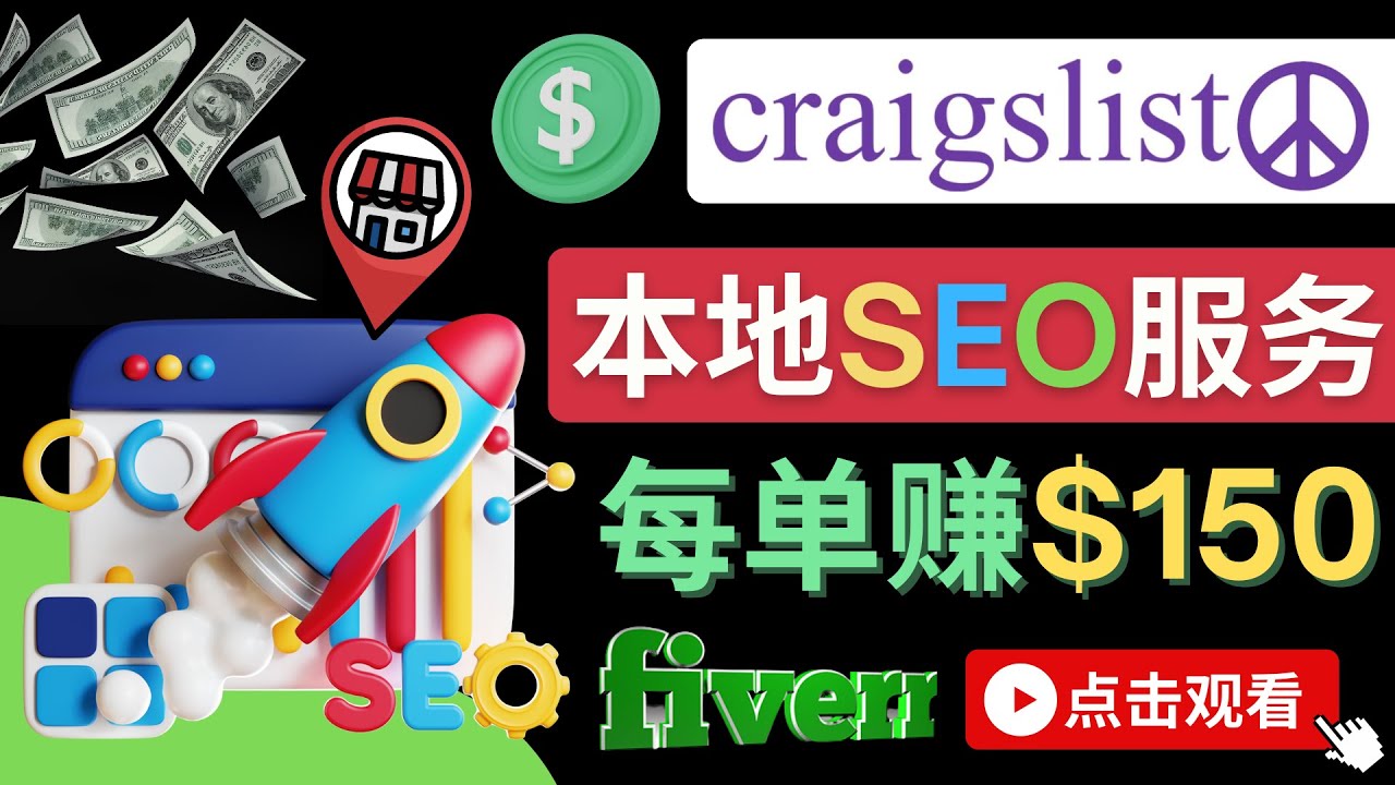 在Craigslist发布分类广告，每单提成150美元 – 免费的联盟营销模式-微众资源