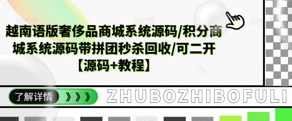 越南语版奢侈品商城系统源码/积分商城-带拼团秒杀回收/可二开【源码+教程】-微众资源