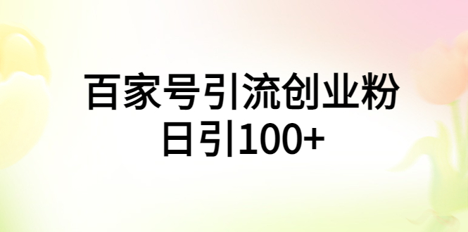 百家号引流创业粉日引100+有手机电脑就可以操作！-微众资源