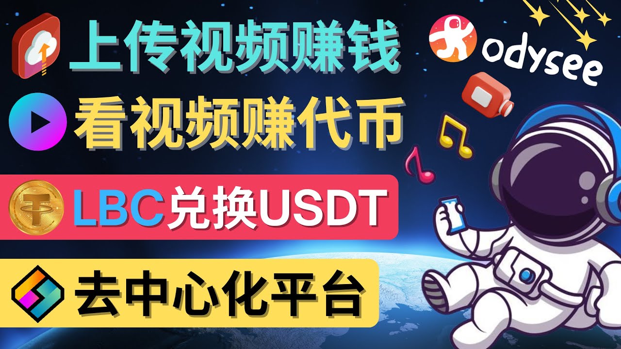 去中心化影音平台LBRY_Odysee的赚钱方法 – 上传视频，看视频赚钱的平台-微众资源
