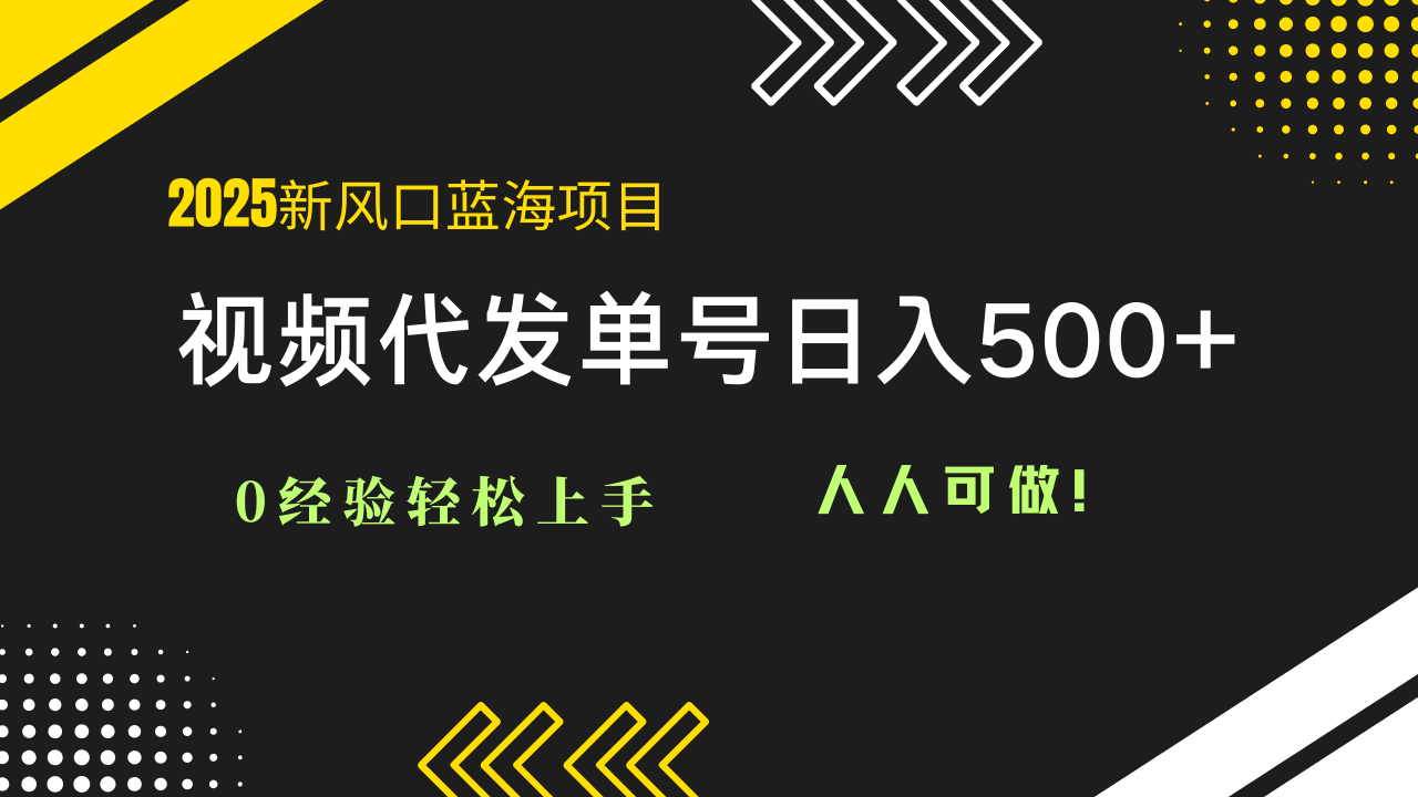 2025视频代发蓝海项目：0经验轻松上手，单号日入500+，人人可做！-微众资源