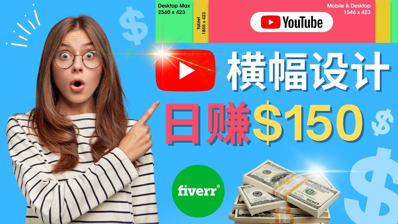 通过Fiverr出售YouTube Banner横幅的设计，每单50美元，日赚150美元-微众资源