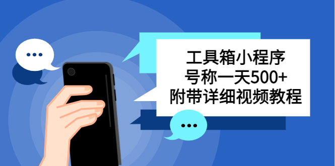 别人收费带徒弟搭建工具箱小程序 号称一天500+ 附带详细视频教程-微众资源
