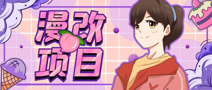 漫改头像项目分解，即使是小白也能轻松上手，仅需一部手机即可-微众资源